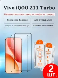 2 шт. Защитное стекло дляVivo iQOO Z11 Turbo(Виво айкью Z11 Турбо),Утолщенная взрывозащищенная защитная пленка из закаленного стекла, приклеивается без пузырьков, легко наносится даже новичками.