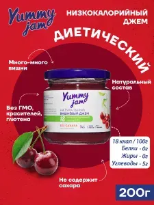 Джем Yummy Jam вишневый без сахара низкокалорийный ПП / натуральные, полезные сладости для похудения, детского и здорового питания, варенье из вишни, 200 гр.