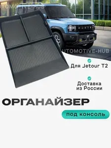 Органайзер под парящую консоль автомобиля JETOUR T2 лоток для хранения телефона, очков, документов, ключей, монет и мелочей