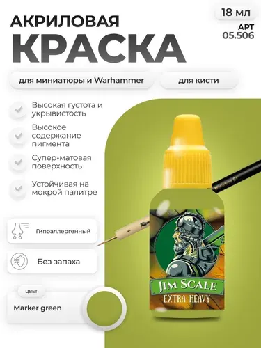 Акриловая краска для сборных моделей под кисть Jim Scale: Маркерный Зелёный Marker Green 18мл