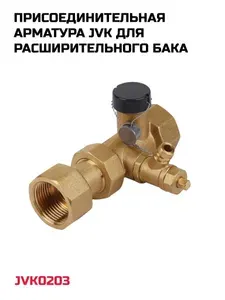 Присоединительная арматура JVK для расширительного бака, JVK0203