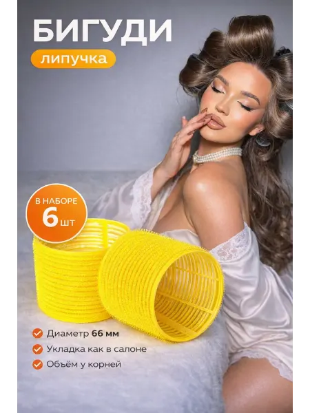 Ellis Cosmetic Бигуди липучки для объема и локонов
