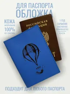 Кожаная обложка для паспорта из натуральной кожи KAZA Воздушный шар сказочный голубой