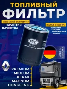 Топливный фильтр RENAULT TRUCKS MAGNUM KERAX MIDLUM PREMIUM - SCT ST6078