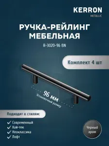 Мебельная ручка-рейлинг KERRON. Комплект из 4 шт. для ящика в шкафу и кухне. Цвет черный хром, установочный размер 96 мм