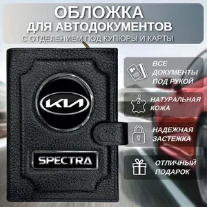 Обложка для автодокументов с отделением под купюры и карточки Kia Spectra