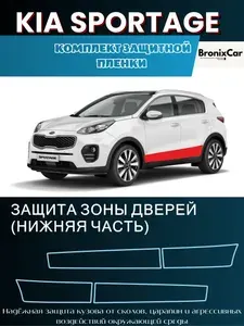Защитная пленка зона дверей KIA SPORTAGE IV / КИА СПОРТЕЙДЖ Антигравийная полиуретановая пленка