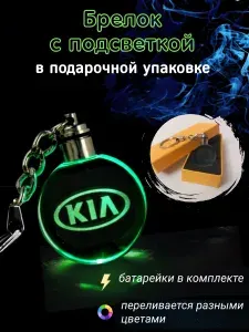 Автомобильный брелок Kia с подсветкой