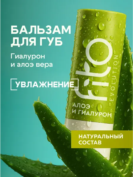 Fito cosmetic Бальзам для губ увлажняющий с гиалуроновой кислотой и алоэ