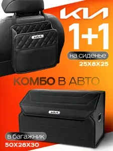 Органайзер в багажник для автомобиля Kia Кофр ящик для хранения + Сумка на сиденье в машину Киа