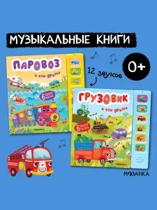 Интерактивная говорящая музыкальная книга для малышей, мальчикам и девочкам. МОЗАИКА kids. Развивающие книги для детей. Один экземпляр / набор. Со звуковым модулем