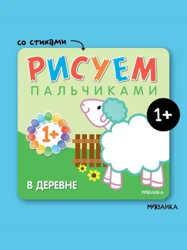 Пальчиковые раскраски для детей. Книжки для развития творчества у малышей. Обучение рисованию мальчиков и девочек. МОЗАИКА kids. Рисуем пальчиками. В деревне