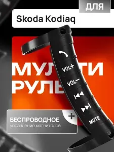 Мультируль для автомобиля Skoda Kodiaq (Шкода Кодиак) / Беспроводной пульт управления магнитолой на Андроиде /Кнопки на руль, Цвет черный