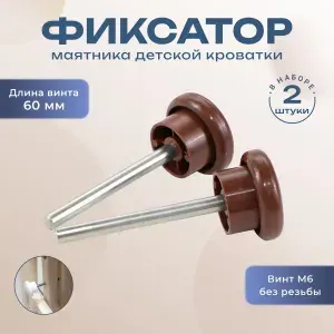 Фиксатор качания для универсального маятника детской кроватки 2 штуки L60 коричневый