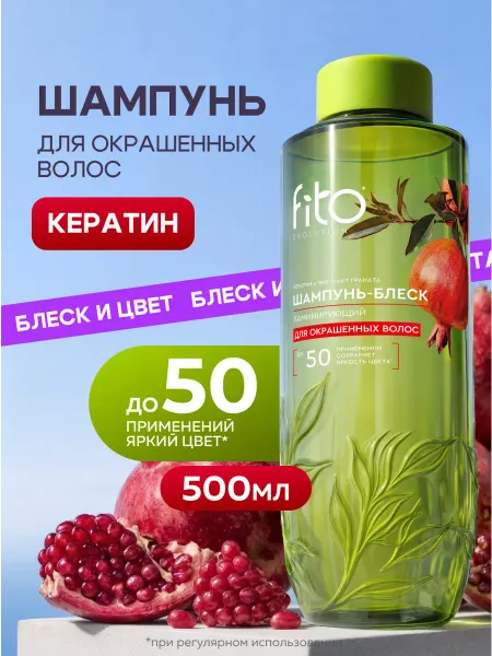 Fito cosmetic Шампунь для окрашенных волос ламинирующий