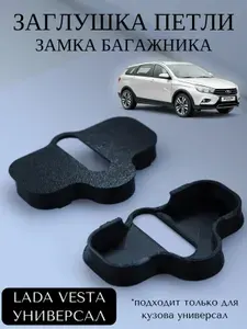 Заглушка петли замка багажника Lada Vesta SW Веста УНИВЕРСАЛ