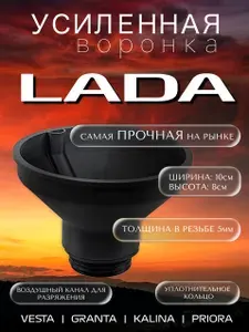 Усиленная воронка для заливки масла Lada. Лейка для авто