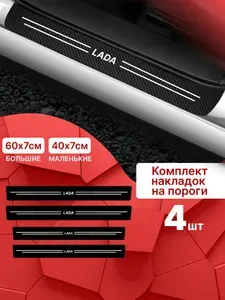 Карбоновые накладки наклейки на пороги для защиты авто Lada (Лада) 4 шт