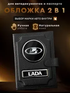 Обложка для автодокументов и паспорта LADA