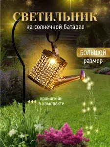 Садовый светильник на солнечной батарее "Лейка",рассеянное освещение LED подсветка,водонепроницаемые,1 шт