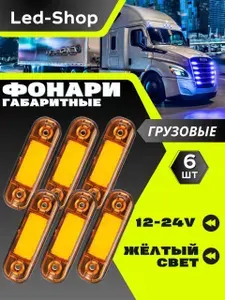 Led-Shop Фара автомобильная, Габаритные огни, 6 шт., арт. коб желтый 6шт