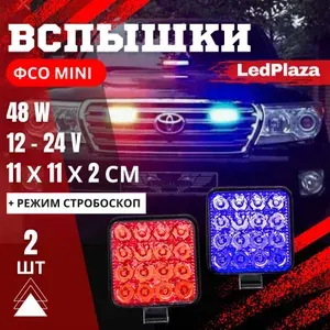 LedPlaza Фара автомобильная, Вспышки, 2 шт., арт. фсо с\к