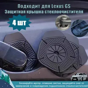 Lexus GS Силиконовый автомобильный пылезащитный чехол, пылезащитная крышка, Устойчивый к коррозии, 4 шт, черное