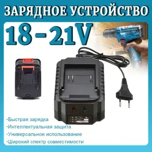 Зарядное устройство для шуруповертов для Li-ion аккумуляторов 18-21 В
