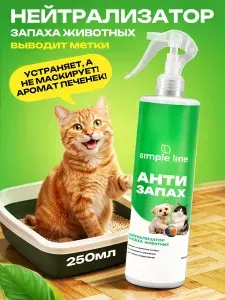 Нейтрализатор, ликвидатор запахов животных, кошачьего туалета, кошачьей мочи и мочи собак Simple Line Антизапах 250мл. Антигадин для кошек и собак
