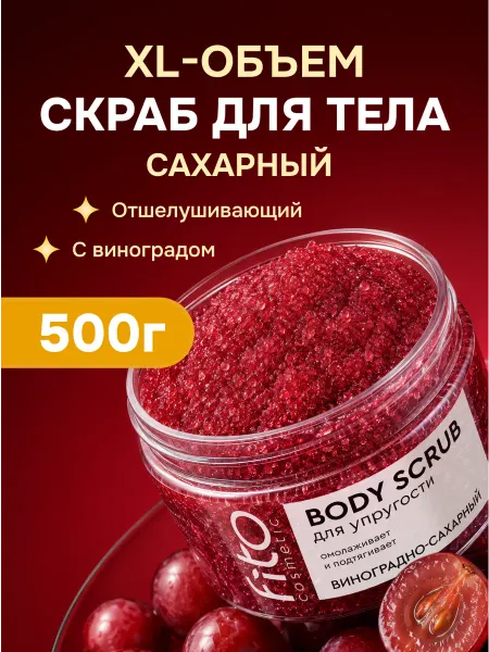 Fito cosmetic Скраб для упругости тела виноградно-сахарный