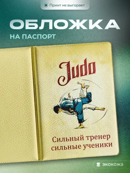 СУВА Обложка на паспорт тренеру по дзюдо