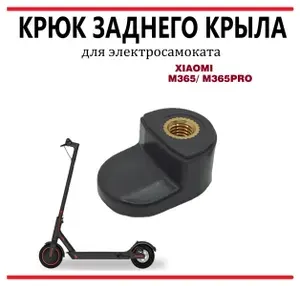 Крюк заднего крыла для самоката Xiaomi M365/M365PRO черный