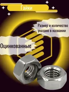 Гайка Шестигранная M8, оцинкованная 25шт