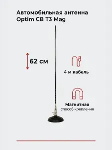 Антенна магнитная Optim T3 MAG для автомобильных радиостанции