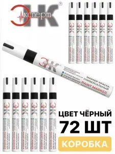 Маркер-краска (Paint marker) перманентный на масляной основе (черный) 72 шт.