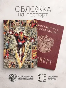 Обложка на паспорт персонажи Marvel железный человек комикс
