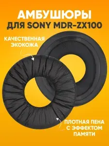 Амбушюры для Sony MDR-ZX100 кожаные, накладки на большие наушники Сони, амбушюры для накладных наушников