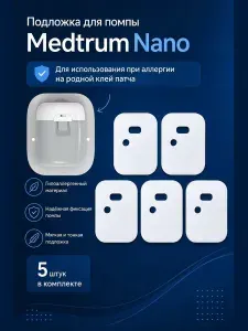 Подложка под помпу Medtrum TouchCare Nano (Медтрум Нано), 5 шт., пластырь