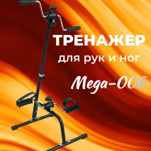 Мега-Оптим MEGA-006/ Реабилитационный тренажер для рук и ног после инсульта, мини велотренажер педальный механический для пожилых людей и инвалидов, двойной тренажер для разработки суставов
