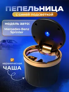 Пепельница для автомобиля для Mercedes-Benz Sprinter (Мерседес-Бенц Спринтер) / с крышкой и подсветкой, керамическая чаша, черная / Аксессуар в подстаканник или дверь машины / Бездымная