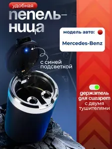 Пепельница для автомобиля для Mercedes-Benz (Мерседес Бенц) / с крышкой и подсветкой, черная / Аксессуар в подстаканник или дверь машины /Бездымная