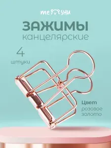 Канцелярские зажимы для бумаги и пакетов MESHU 4 штуки
