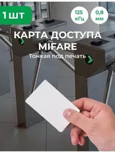 Карта Mifare тонкая под печать