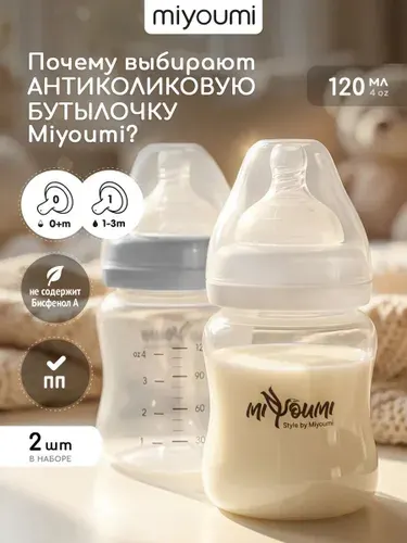 Набор бутылочек для кормления новорожденных 120мл 2 шт Miyoumi, белый + светло-серый