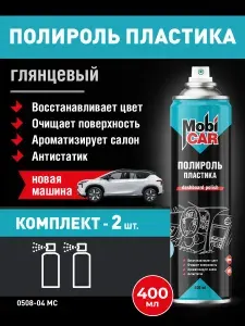 Аэрозольный глянцевый полироль пластика MobiCAR в баллоне 400 мл, Новая машина - 2 шт в комплекте