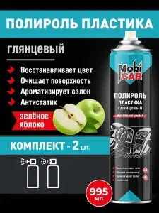 Полироль пластика глянцевый MobiCAR, 995 мл, зелёное яблоко, в комплекте - 2 шт