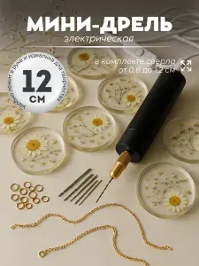 Электрическая мини-дрель Monarti для рукоделия и бижутерии
