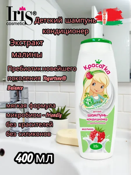 IRIS COSMETIC Детский шампунь кондиционер для волос с пребиотиком Малина