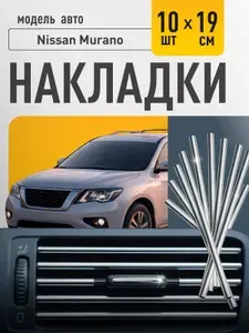 Молдинг для автомобиля Nissan Murano (Ниссан Мурано) /серебристый 10шт. Декоративные накладки на дефлекторы , полоски на вентиляцию, тюнинг автомобильный.