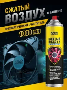 Сжатый воздух в баллоне NANOPROTECH / Пневматический очиститель для ПК и ноутбуков, 1000 мл